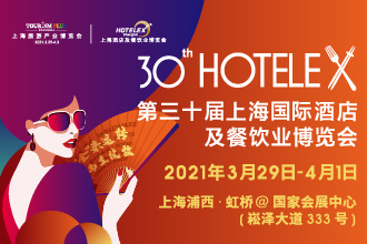 2021 HOTELEX第三十屆上海國際酒店及餐飲業(yè)博覽會將于3.29日-4.1日在上?！ず鐦蛉缙谂e辦|餐飲界