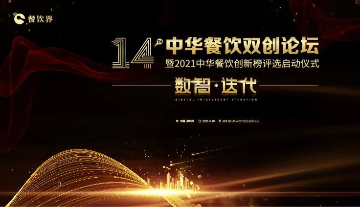 數(shù)智●迭代！2021中華餐飲雙創(chuàng)論壇將于5.20深圳舉行！|餐飲界