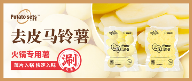 土豆集集團(tuán)牽手蜀海供應(yīng)鏈，推出火鍋專用薯，打開馬鈴薯品類細(xì)分新篇章