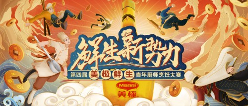 10萬大獎(jiǎng)?wù)心季N師！第四屆美極鮮生青年廚師烹飪大賽正式啟動(dòng)！