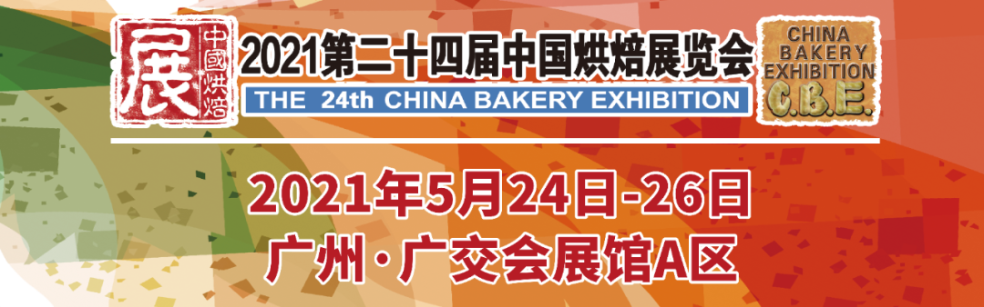 烘焙融合大餐飲，2021第二十四屆中國烘焙展覽會，5月燃動羊城！|餐飲界