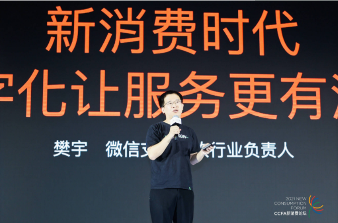 2021中國(guó)連鎖餐飲峰會(huì)召開，微信支付帶來“有溫度的服務(wù)”數(shù)字化方案