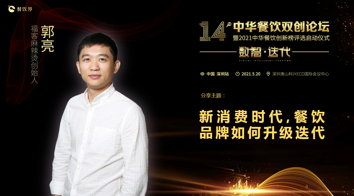 ?？推放苿?chuàng)始人郭亮：新消費時代，餐飲品牌如何升級迭代？