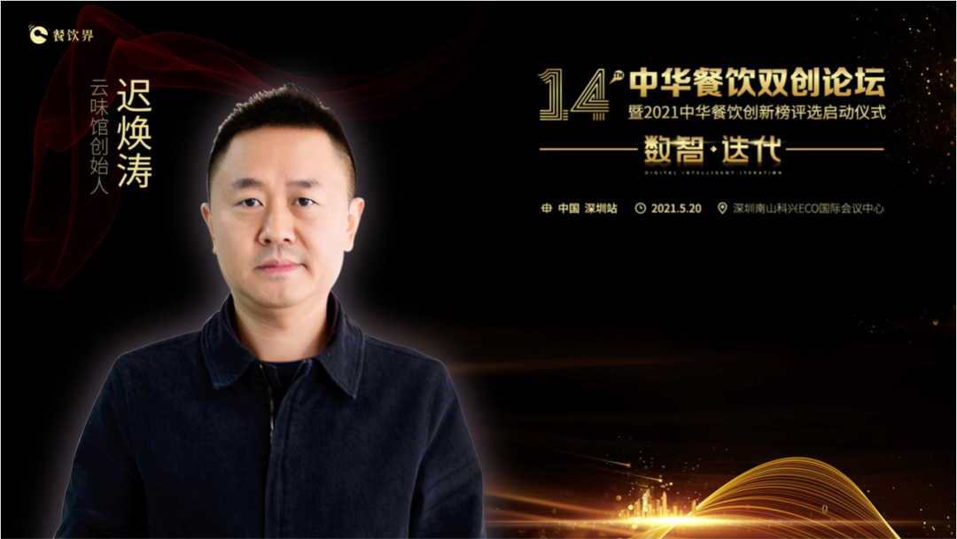 云味館創(chuàng)始人遲煥濤: 顧客體驗是信仰！