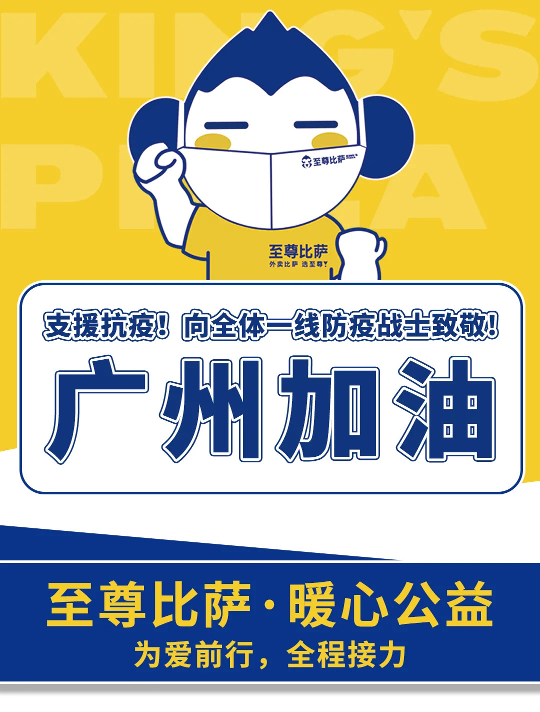 支援抗疫，向防疫戰(zhàn)士致敬！至尊比薩愛心公益在行動！