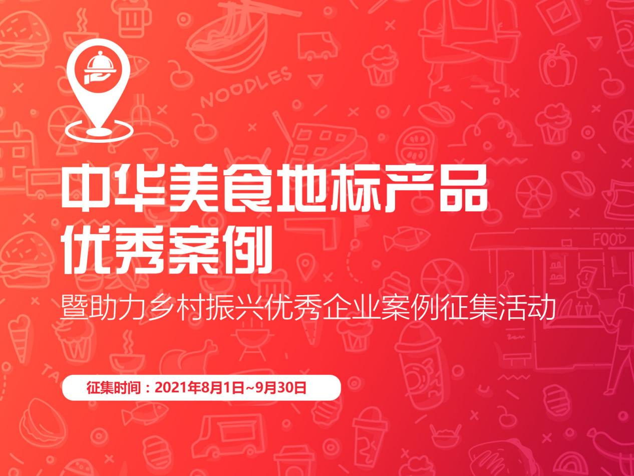 “促進區(qū)域經(jīng)濟，助力鄉(xiāng)村振興”，中華美食地標產(chǎn)品優(yōu)秀案例征集啟動