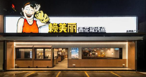 太二、太二前傳、慫、賴美麗烤魚……九毛九在組一個(gè)年輕人的局！