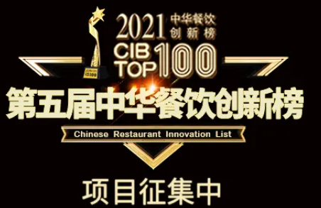 2021第五屆中華餐飲創(chuàng)新榜(CIBTOP100)評選，報(bào)名倒計(jì)時(shí)中… | 公益|餐飲界