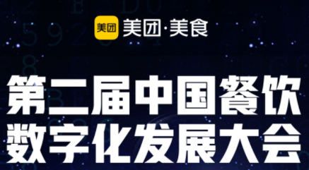 “智領(lǐng)營銷新勢能”，第二屆餐飲數(shù)字化發(fā)展大會即將啟動|餐飲界