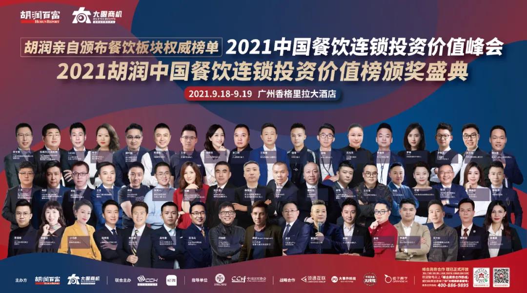 廣州見！胡潤「2021中國餐飲連鎖投資價(jià)值峰會」重新定檔！千人行業(yè)盛宴等你來！|餐飲界