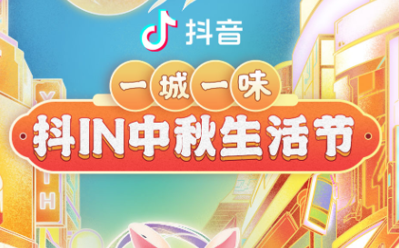 抖in中秋生活節(jié)，本地吃喝玩樂(lè)優(yōu)惠狂歡，盡享團(tuán)圓城市風(fēng)味