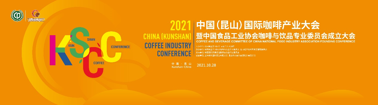聚焦中國(guó)咖啡業(yè)，首屆中國(guó)（昆山）國(guó)際咖啡產(chǎn)業(yè)大會(huì)日程正式公布