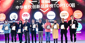 2021中華餐飲創(chuàng)新榜TOP100揭曉，喜茶、檸季、蛙來噠、酒拾烤肉等品牌入圍！