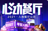助力本地餐飲打通線上營銷渠道，抖音心動餐廳2021廣州入圍商家公布