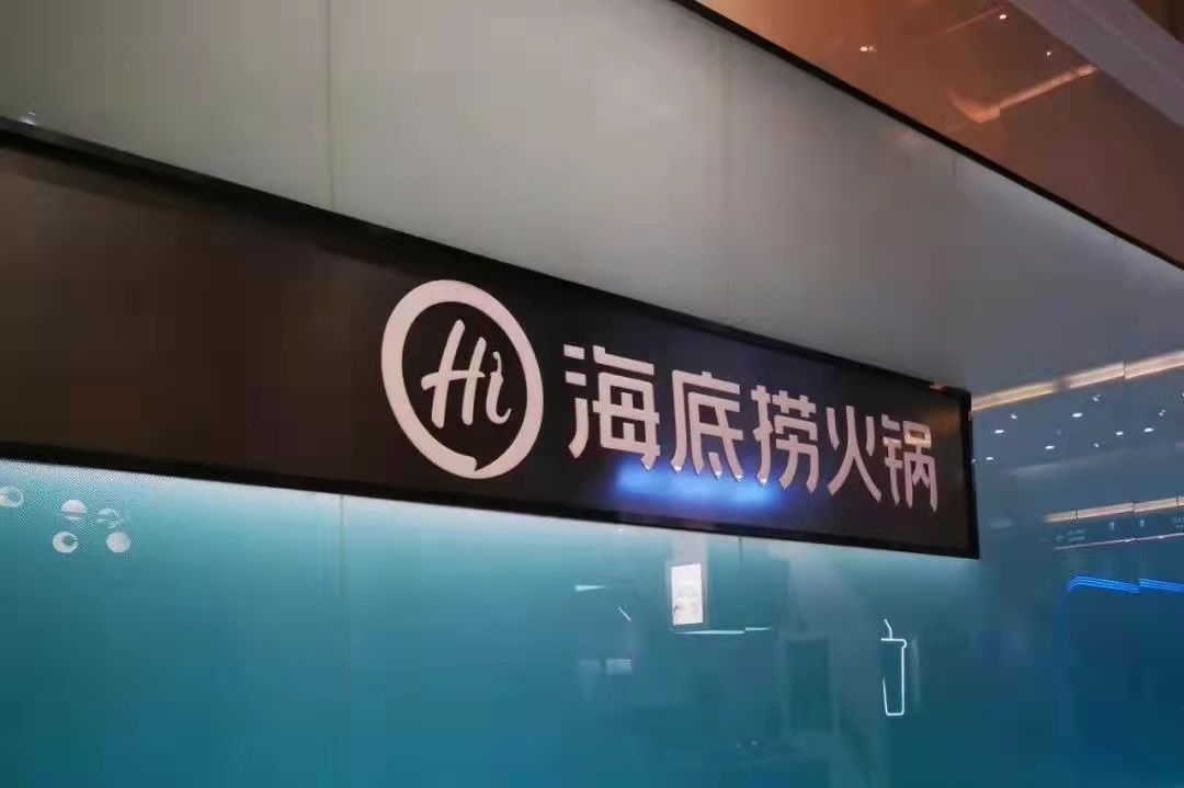 海底撈戰(zhàn)略收縮仍被看好，憑的還是實力