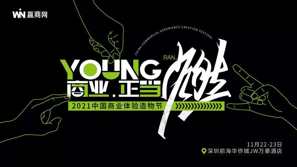 下周一見(jiàn)！這份「2021中國(guó)商業(yè)體驗(yàn)造物節(jié)」最潮參會(huì)指南務(wù)必收好！