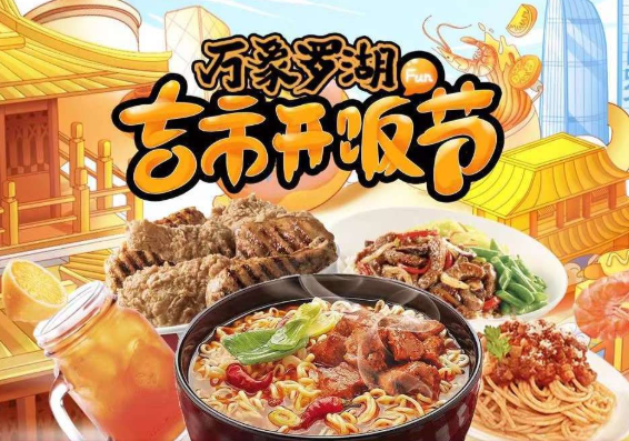“萬象羅湖吉市開飯節(jié)”落幕，帶動合作商家小程序交易額提升700萬