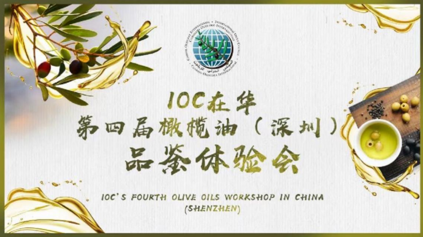 美味橄欖油，健康添活力: IOC在華第四屆橄欖油（深圳）品鑒體驗(yàn)會(huì)