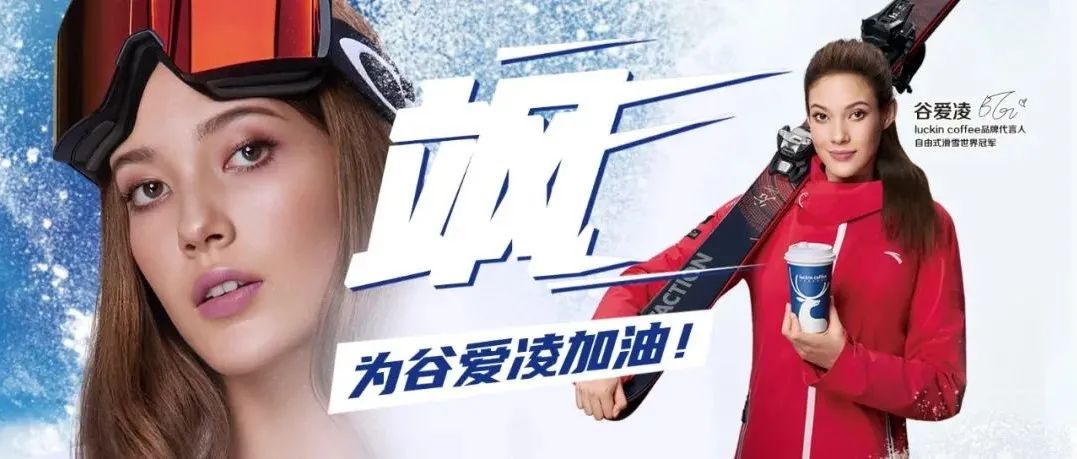 谷愛凌效應(yīng)下的瑞幸，賣斷貨了！
