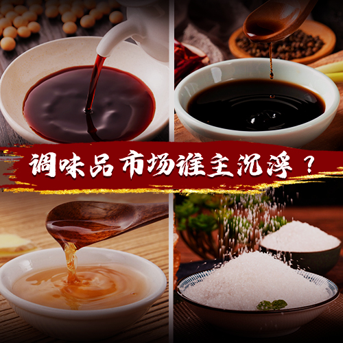 得廚師者得天下，千億級調味品市場誰能把握機遇突出重圍？