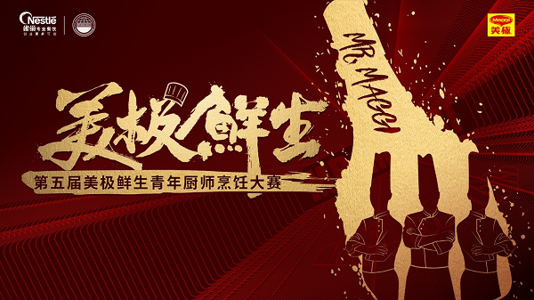 雀巢專業(yè)餐飲攜手世界中餐業(yè)聯(lián)合會，開啟美極鮮生青年廚師烹飪大賽