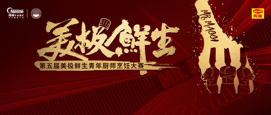 尋找10萬元“天價(jià)菜”？第五屆美極鮮生青年廚師烹飪大賽鳴鑼開賽