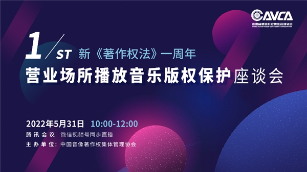 新《著作權法》生效一周年座談會，聚焦營業(yè)場所播放音樂版權保護