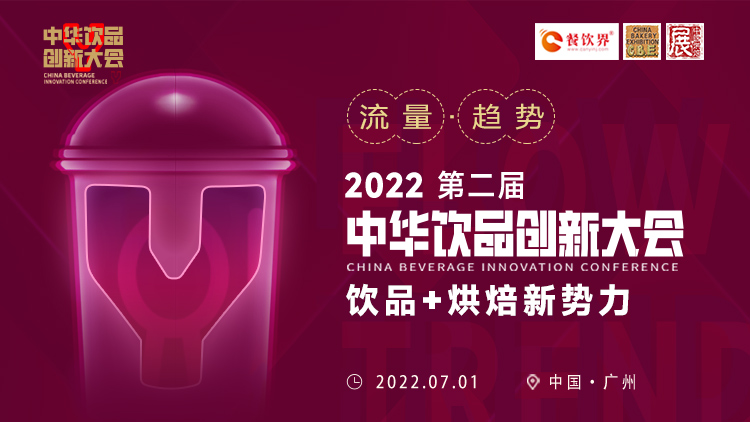 飲品+烘焙新勢力：2022第二屆中華飲品創(chuàng)新大會(huì)將于廣州舉行|餐飲界