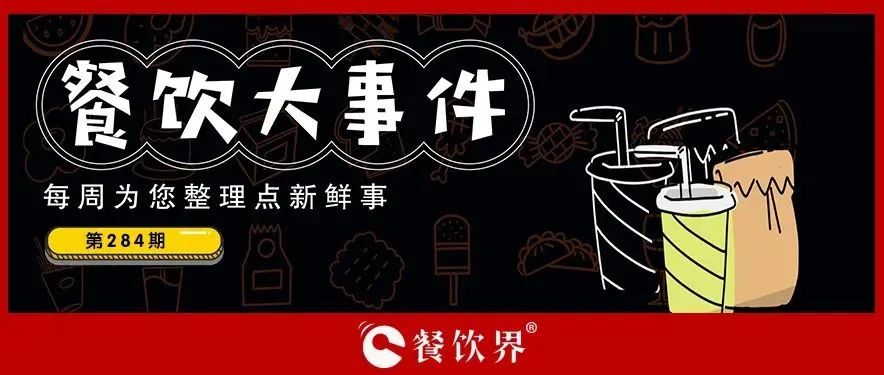 餐飲大事件284期｜肯德基獨(dú)立茶飲品牌首店開業(yè)、物只鹵鵝門店已超300家、滕閣巷完成數(shù)百萬元天使融資、時(shí)代商業(yè)進(jìn)軍咖啡市場…|餐飲界