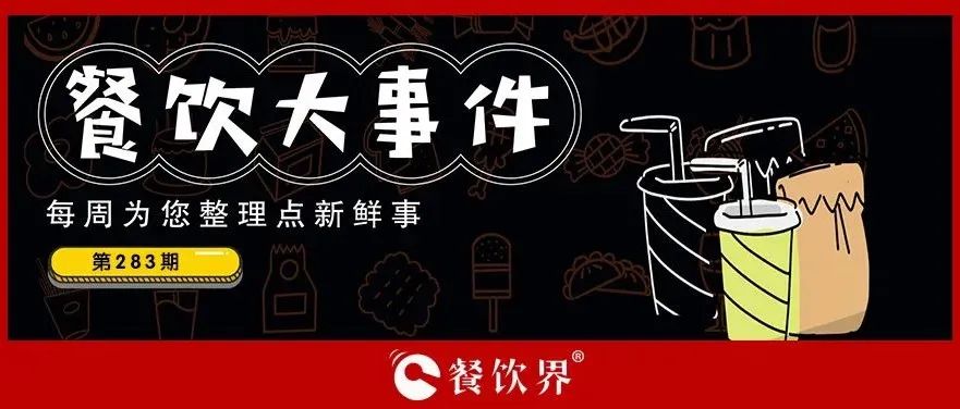 餐飲大事件283期｜桃園三章完成品牌升級、餓了么發(fā)起“免單1分鐘”活動(dòng)、專家建議餐飲業(yè)要積極主動(dòng)自救上熱搜…|餐飲界