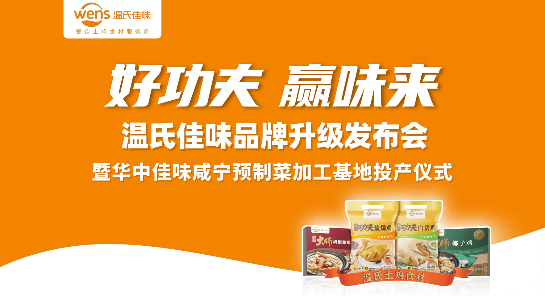 好功夫·贏味來(lái)，溫氏佳味品牌升級(jí)發(fā)布會(huì)成功舉行