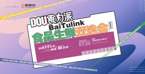 【DOU食力派baitulink食品生鮮雙選會(huì)】盛大來(lái)襲！