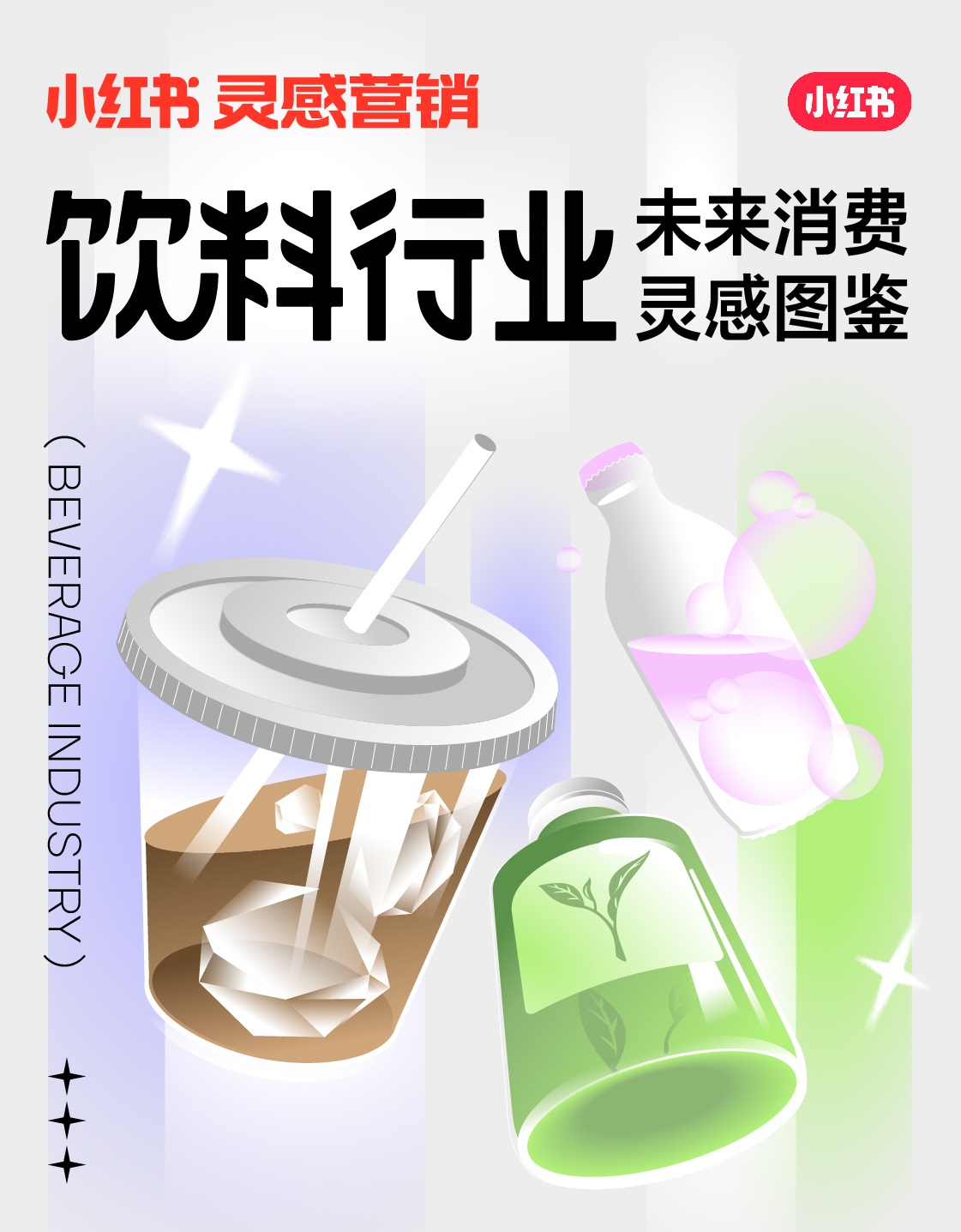 小紅書未來消費(fèi)靈感圖鑒上線，發(fā)布2022飲料行業(yè)5大趨勢