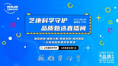 把安心帶給更多消費者，"藝康科學守護品質(zhì)甄選"直播活動收官