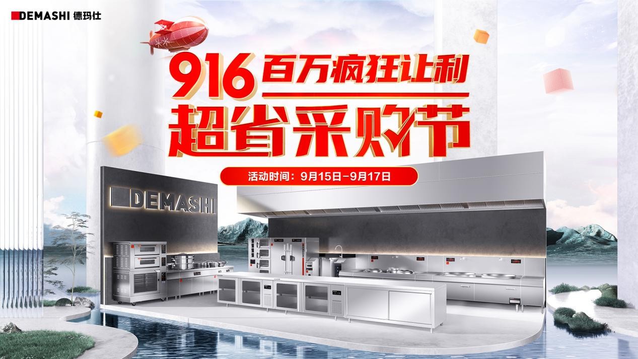 德瑪仕&京東攜手發(fā)力，916超省采購節(jié)至高立省8000！