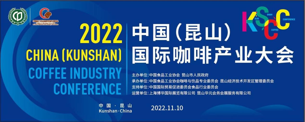 傳遞中國咖啡硬實(shí)力，2022中國（昆山）國際咖啡產(chǎn)業(yè)大會(huì)即將舉辦|餐飲界