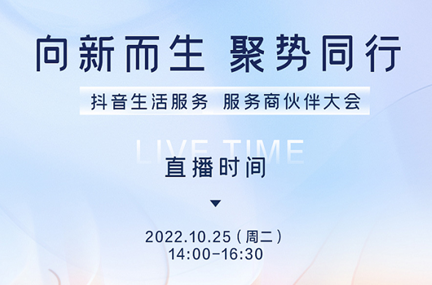 抖音生活服務即將舉辦首屆服務商伙伴大會，將發(fā)布生態(tài)建設新方向