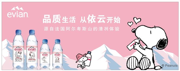 依云攜手史努比推出聯(lián)名產(chǎn)品，開啟品質(zhì)生活