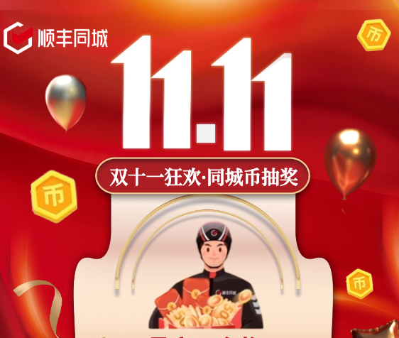 助力騎士獲得更多福利權益，順豐同城特別上線雙11專屬福利抽獎活動