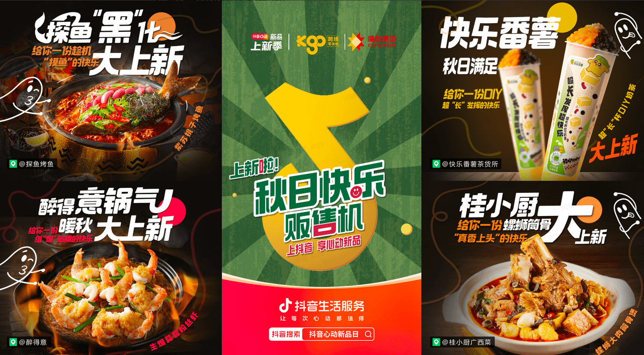 上新即爆款！抖音“秋日快樂(lè)販?zhǔn)蹤C(jī)”助力商家新品突圍