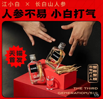 推聯(lián)名人參酒 “江小白”還是白酒年輕化的靈丹妙藥嗎？