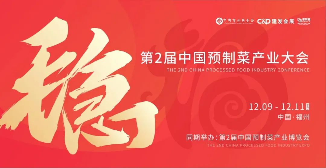 【最全發(fā)布】第2屆中國預(yù)制菜產(chǎn)業(yè)大會暨展會即將啟幕！|餐飲界