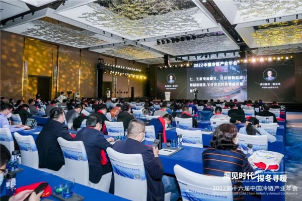 凝聚力量，洞見未來！2022中國冷鏈產(chǎn)業(yè)年會圓滿召開