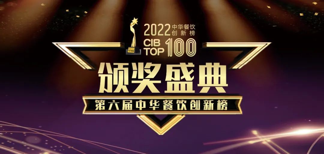 重磅：2022第六屆中華餐飲創(chuàng)新榜TOP100榜單線上揭曉！