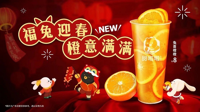 新式茶飲花式創(chuàng)新，甜啦啦兔喜橙橙出圈！|餐飲界