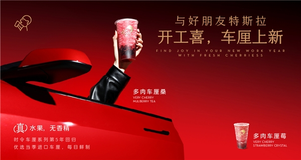 喜茶聯(lián)動特斯拉上新多肉車厘系列，時令鮮果為用戶帶來“開工喜”