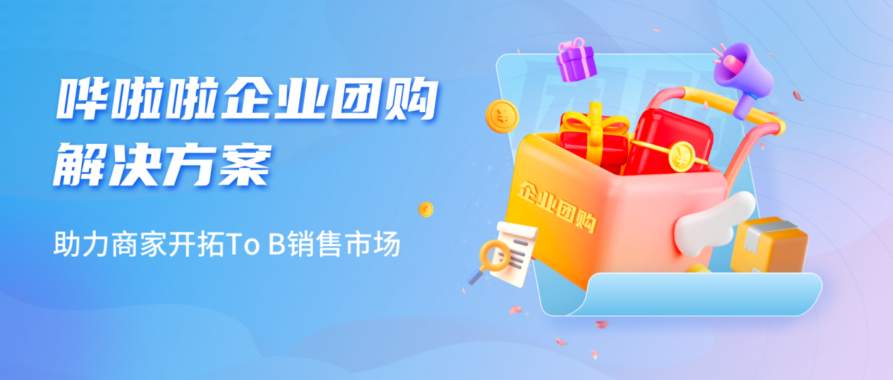 嘩啦啦推出企業(yè)團購業(yè)務解決方案，助力商家開拓toB銷售市場