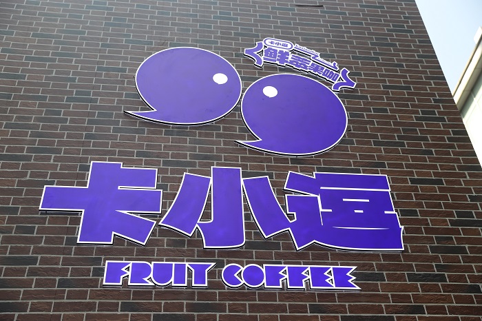 卡小逗上海首店日銷咖啡1200+杯，松弛感+實力派打動咖啡之城