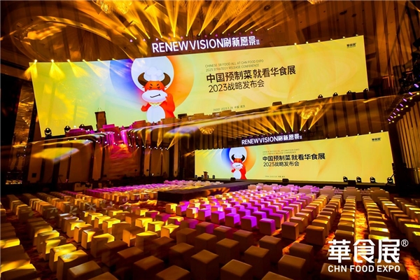 第三屆就超12萬(wàn)平規(guī)模！2023華食展預(yù)制菜戰(zhàn)略發(fā)布會(huì)引爆行業(yè)勢(shì)能！