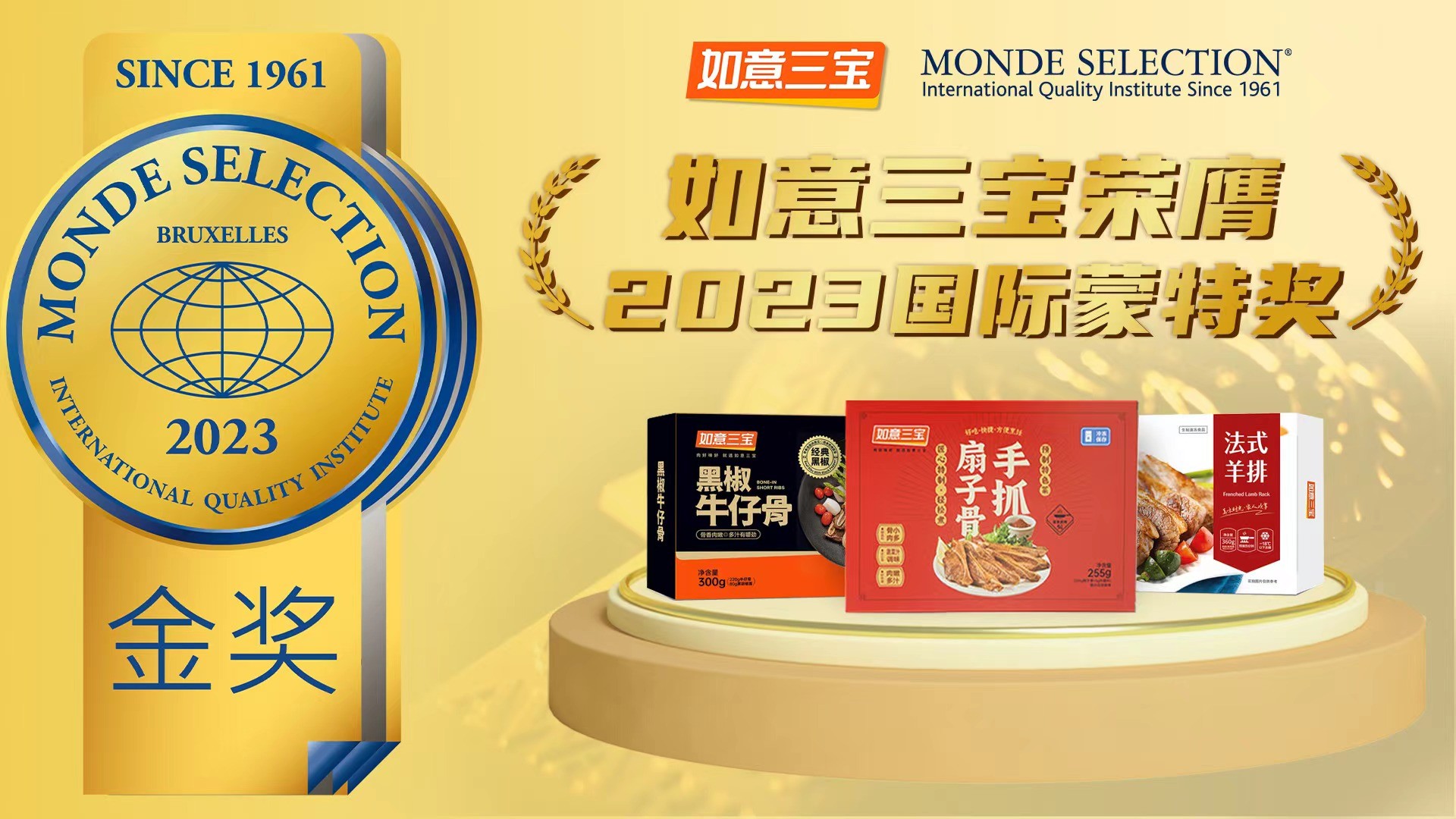 2023年度國際蒙特獎發(fā)布，如意三寶再奪國際食品大獎，斬獲兩金一銀|餐飲界